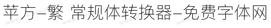 苹方-繁 常规体转换器字体转换
